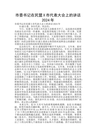 市委书记在民盟X市代表大会上的讲话2024年