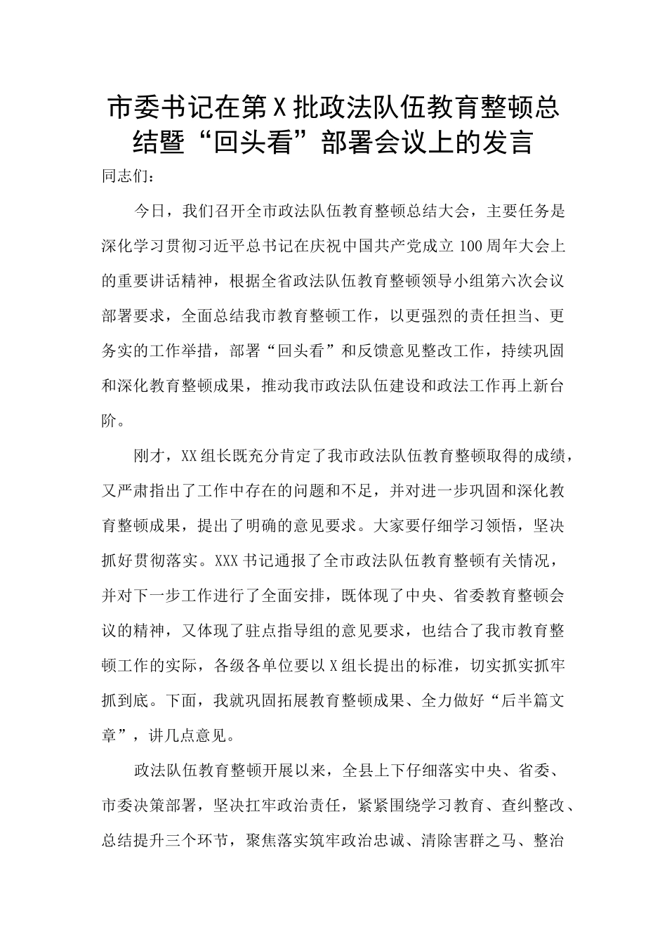 市委书记在第X批政法队伍教育整顿总结暨“回头看”部署会议上的发言_第1页