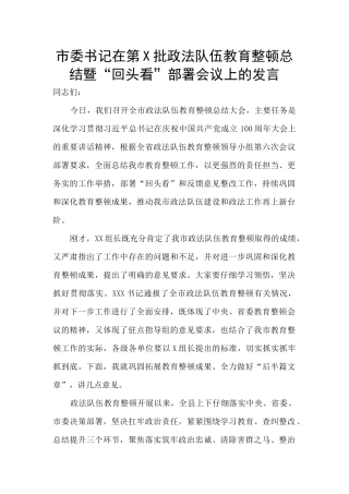 市委书记在第X批政法队伍教育整顿总结暨“回头看”部署会议上的发言