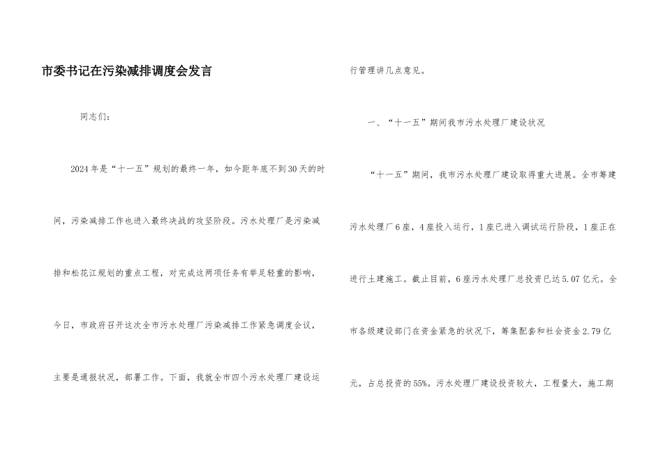 市委书记在污染减排调度会发言_第1页