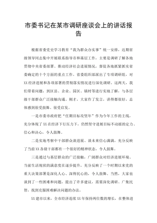 市委书记在某市调研座谈会上的讲话报告