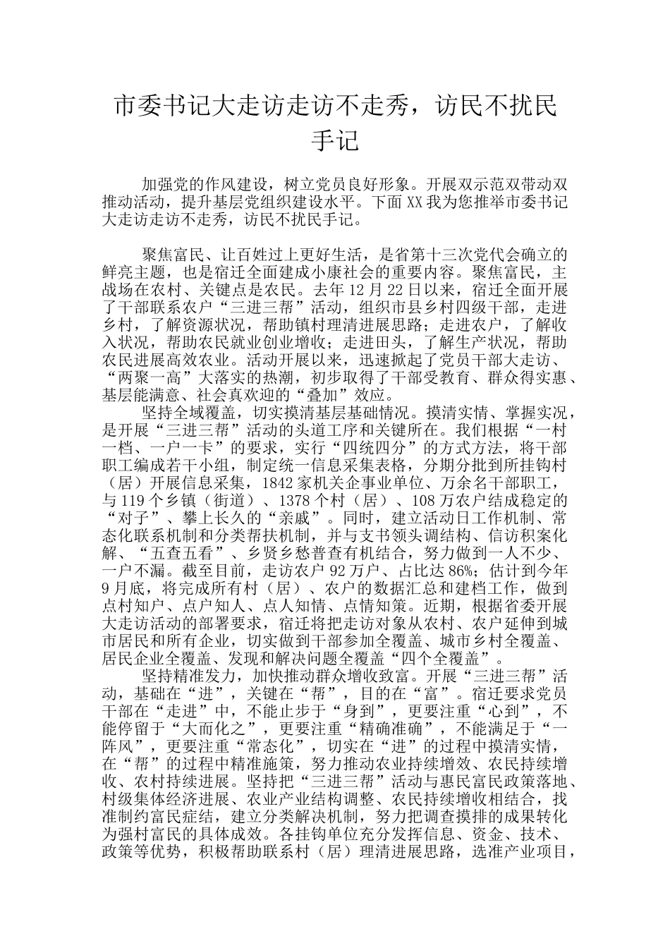 市委书记大走访走访不走秀_第1页