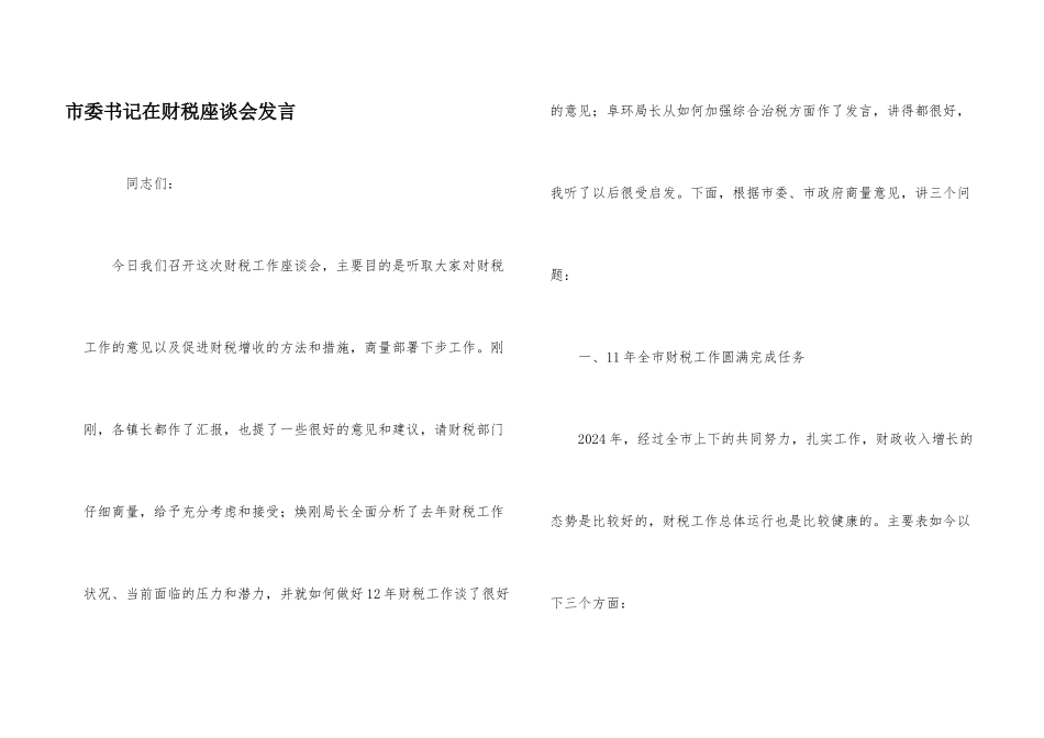 市委书记在财税座谈会发言_第1页