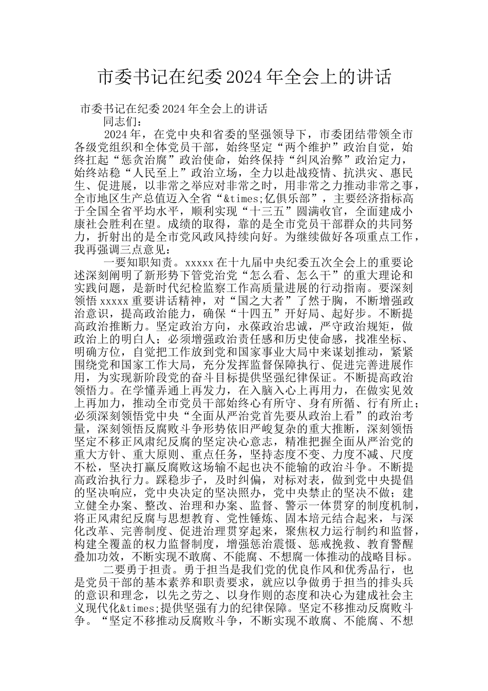 市委书记在纪委2024年全会上的讲话_第1页