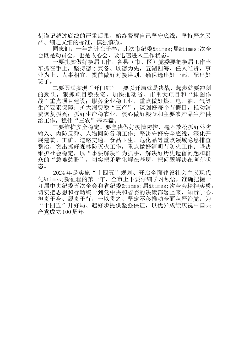 市委书记在纪委2024年全会上的讲话_第3页