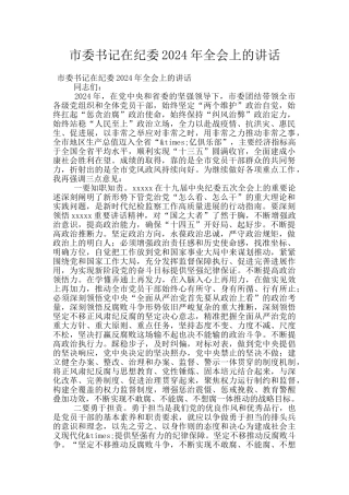 市委书记在纪委2024年全会上的讲话
