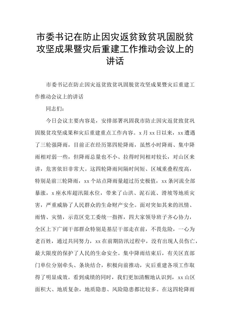 市委书记在防止因灾返贫致贫巩固脱贫攻坚成果暨灾后重建工作推进会议上的讲话_第1页