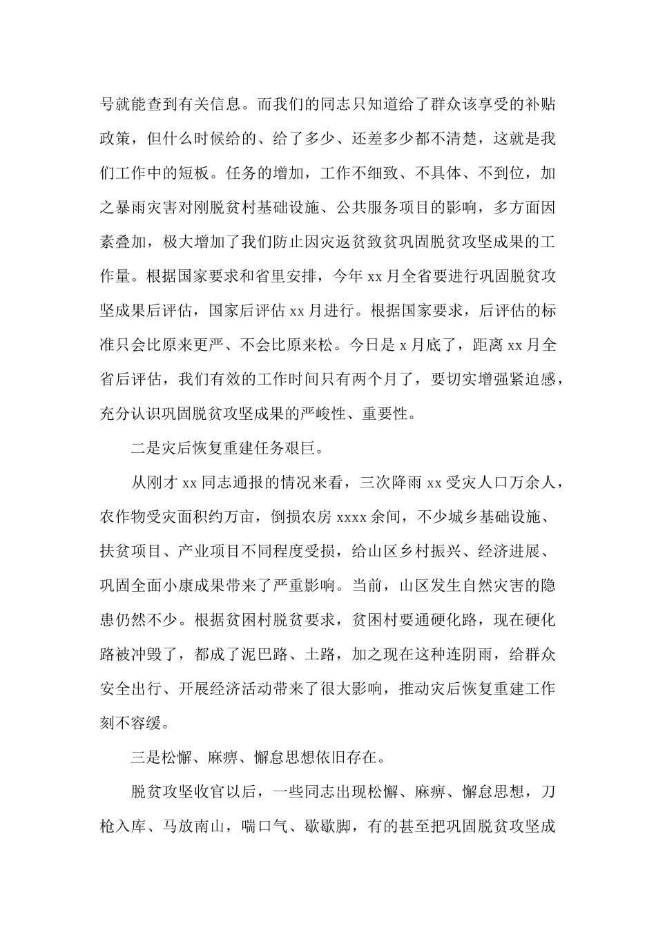 市委书记在防止因灾返贫致贫巩固脱贫攻坚成果暨灾后重建工作推进会议上的讲话_第3页