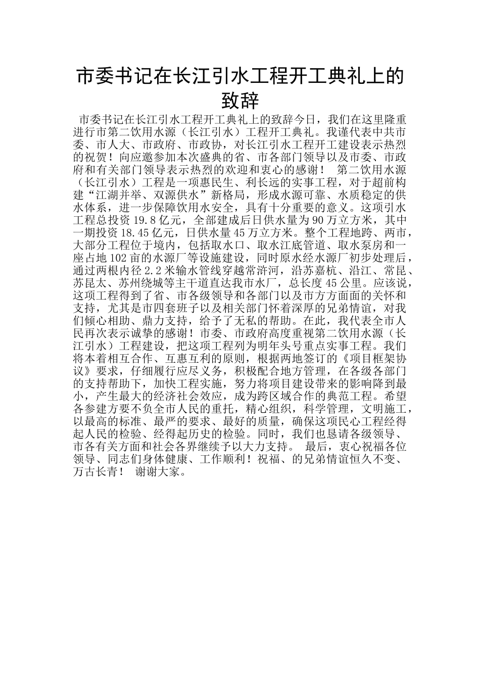 市委书记在长江引水工程开工典礼上的致辞_第1页