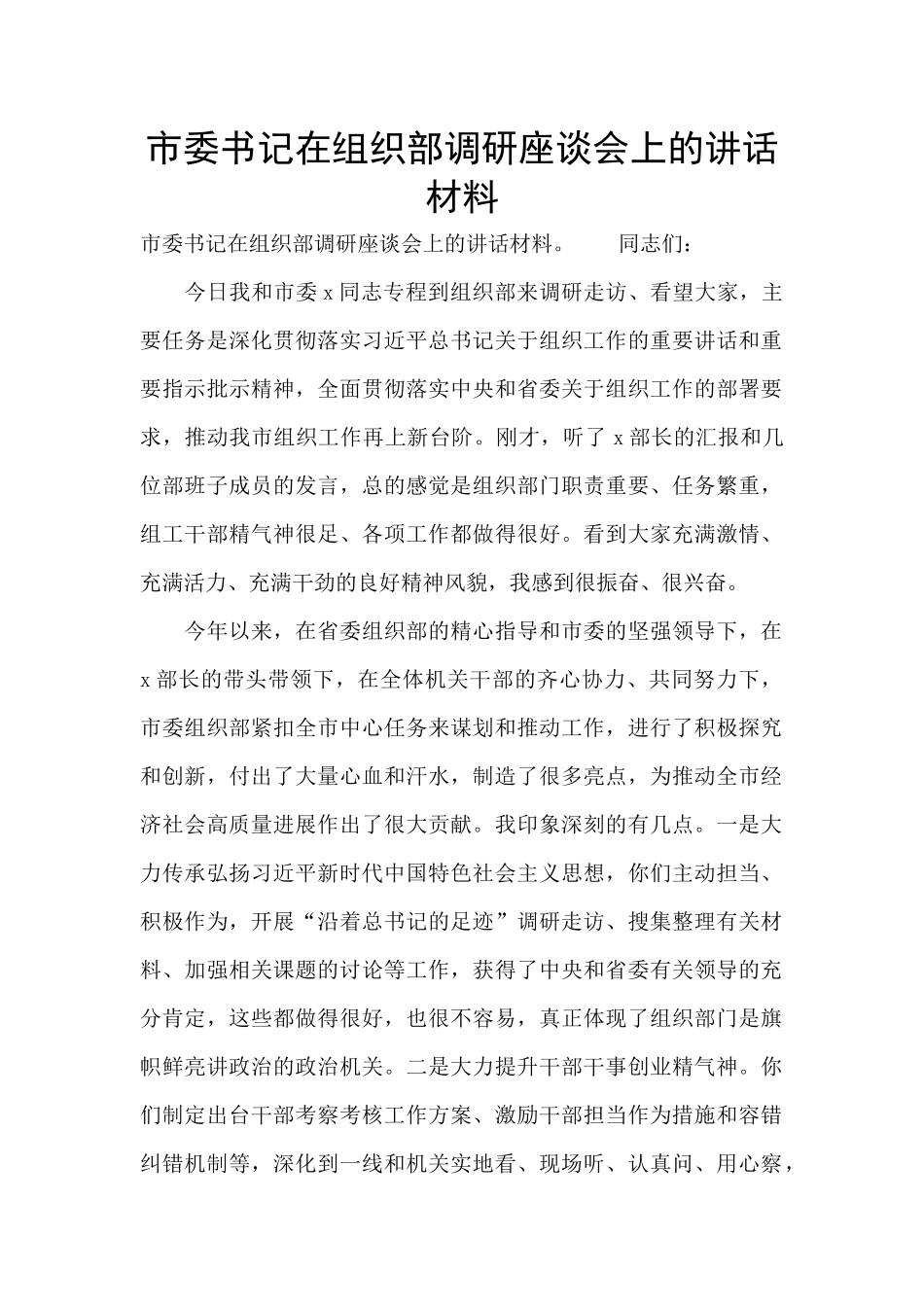 市委书记在组织部调研座谈会上的讲话材料_第1页