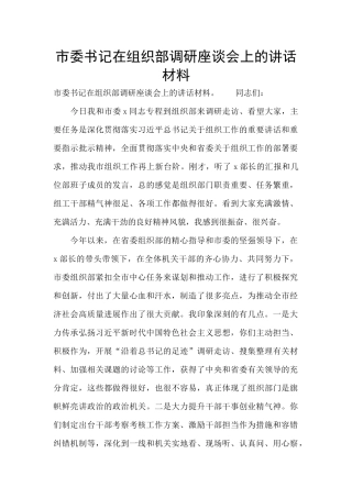 市委书记在组织部调研座谈会上的讲话材料