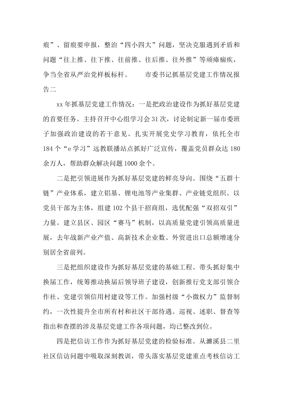 市委书记抓基层党建工作情况报告5篇_第3页