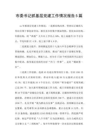 市委书记抓基层党建工作情况报告5篇