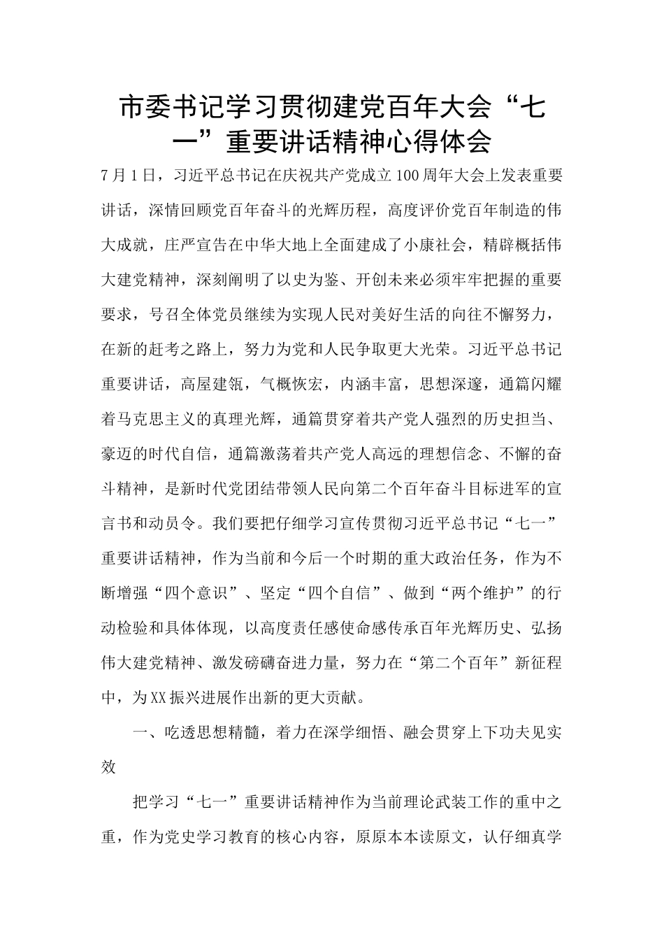 市委书记学习贯彻建党百年大会“七一”重要讲话精神心得体会_第1页