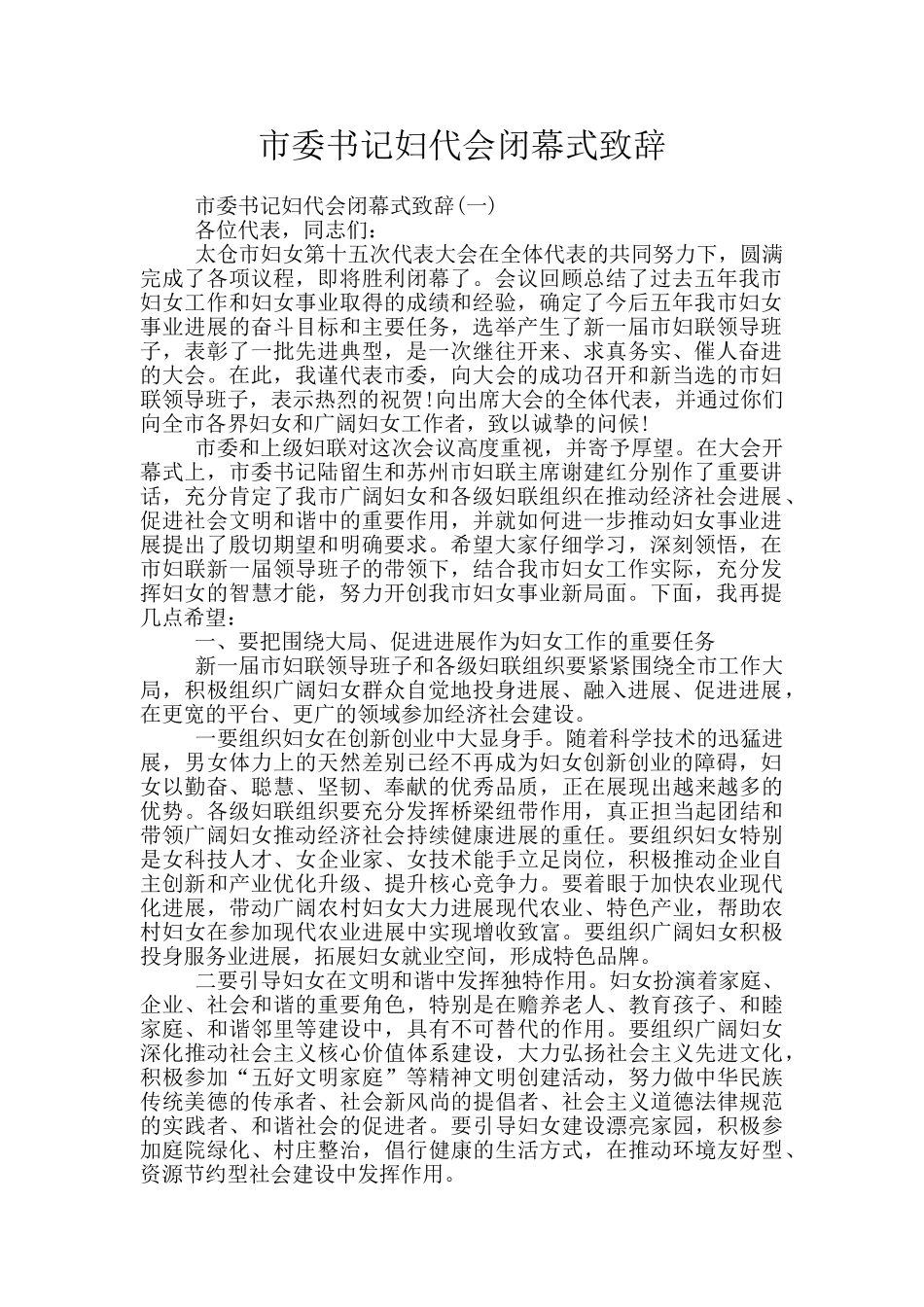 市委书记妇代会闭幕式致辞_第1页