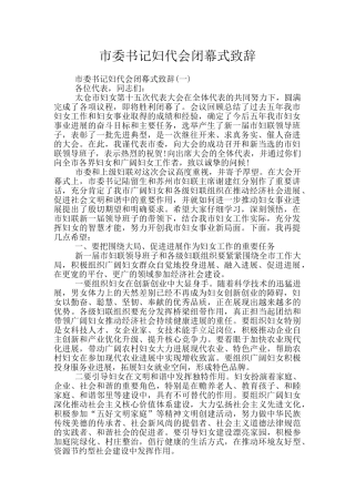 市委书记妇代会闭幕式致辞