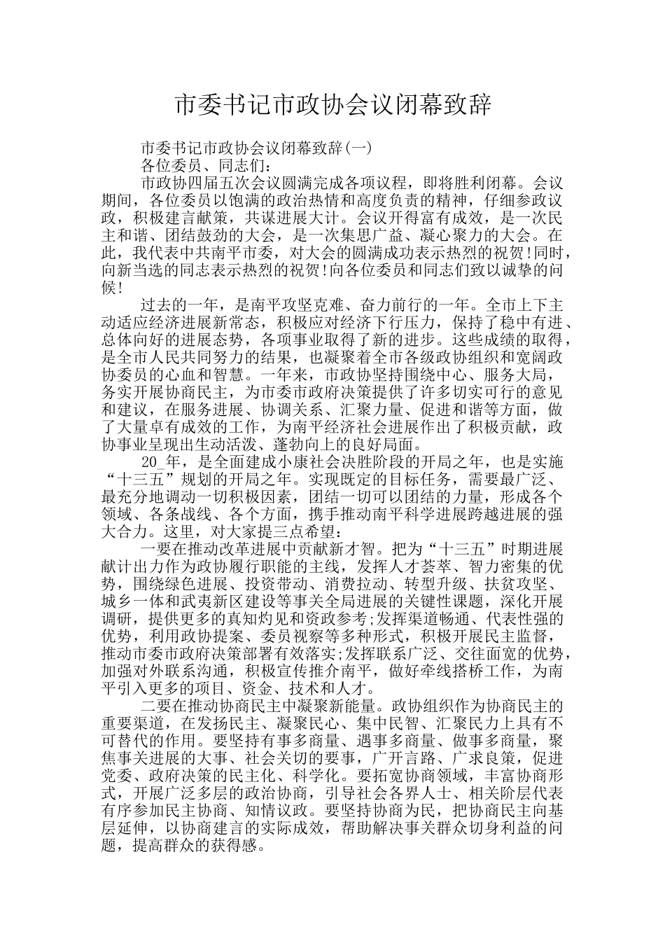 市委书记市政协会议闭幕致辞_第1页