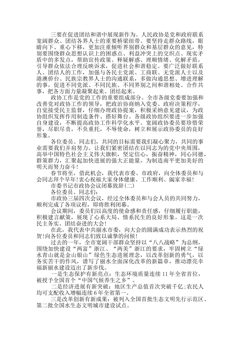 市委书记市政协会议闭幕致辞_第2页