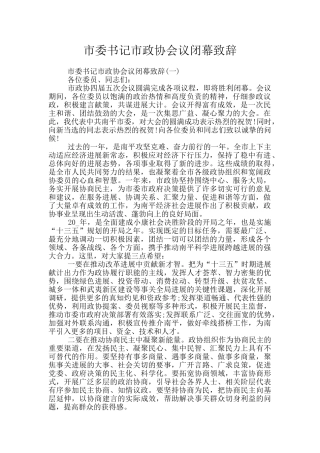 市委书记市政协会议闭幕致辞