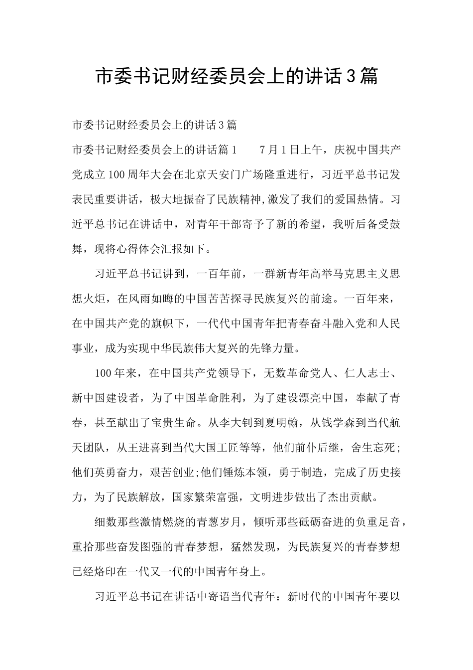 市委书记财经委员会上的讲话3篇_第1页