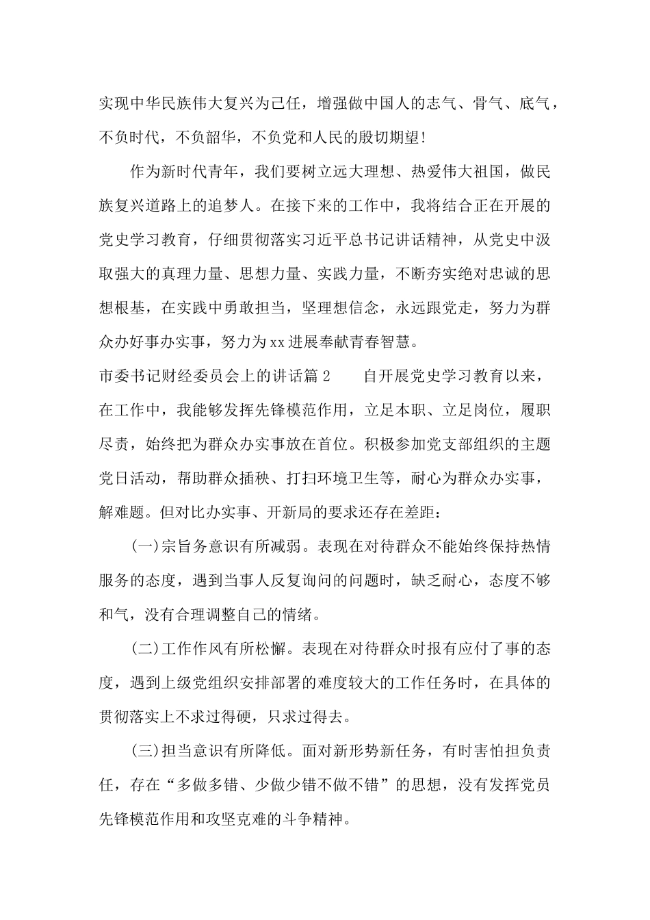 市委书记财经委员会上的讲话3篇_第2页