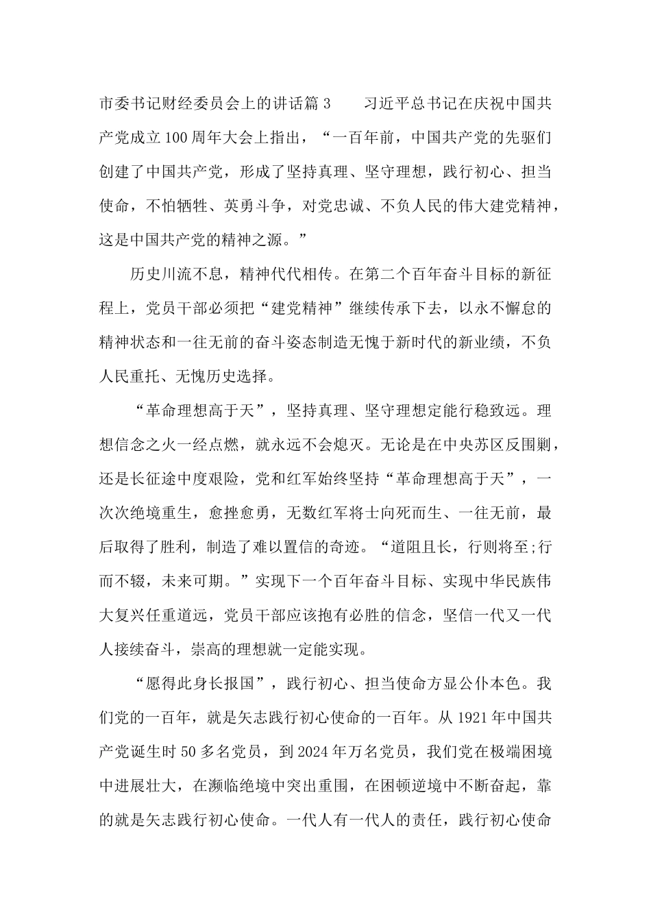 市委书记财经委员会上的讲话3篇_第3页