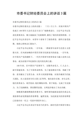 市委书记财经委员会上的讲话3篇