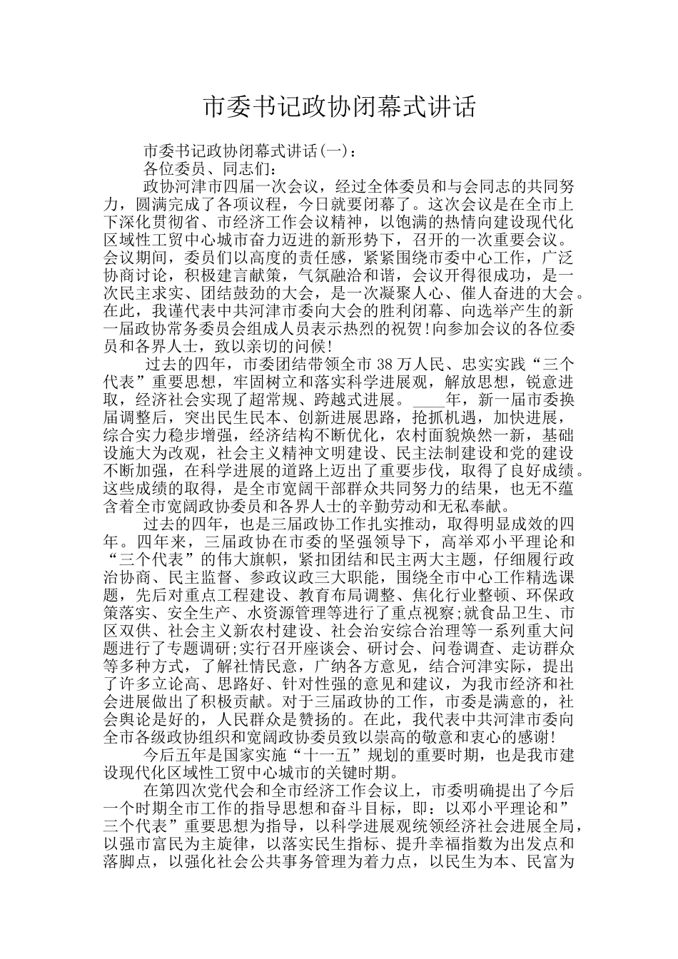 市委书记政协闭幕式讲话_第1页