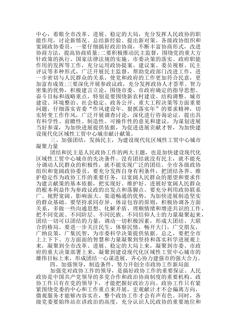 市委书记政协闭幕式讲话_第3页