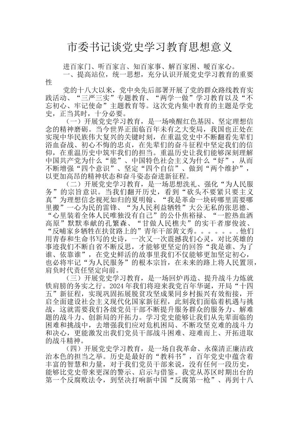 市委书记谈党史学习教育思想意义_第1页