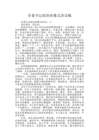 市委书记政协闭幕式讲话稿