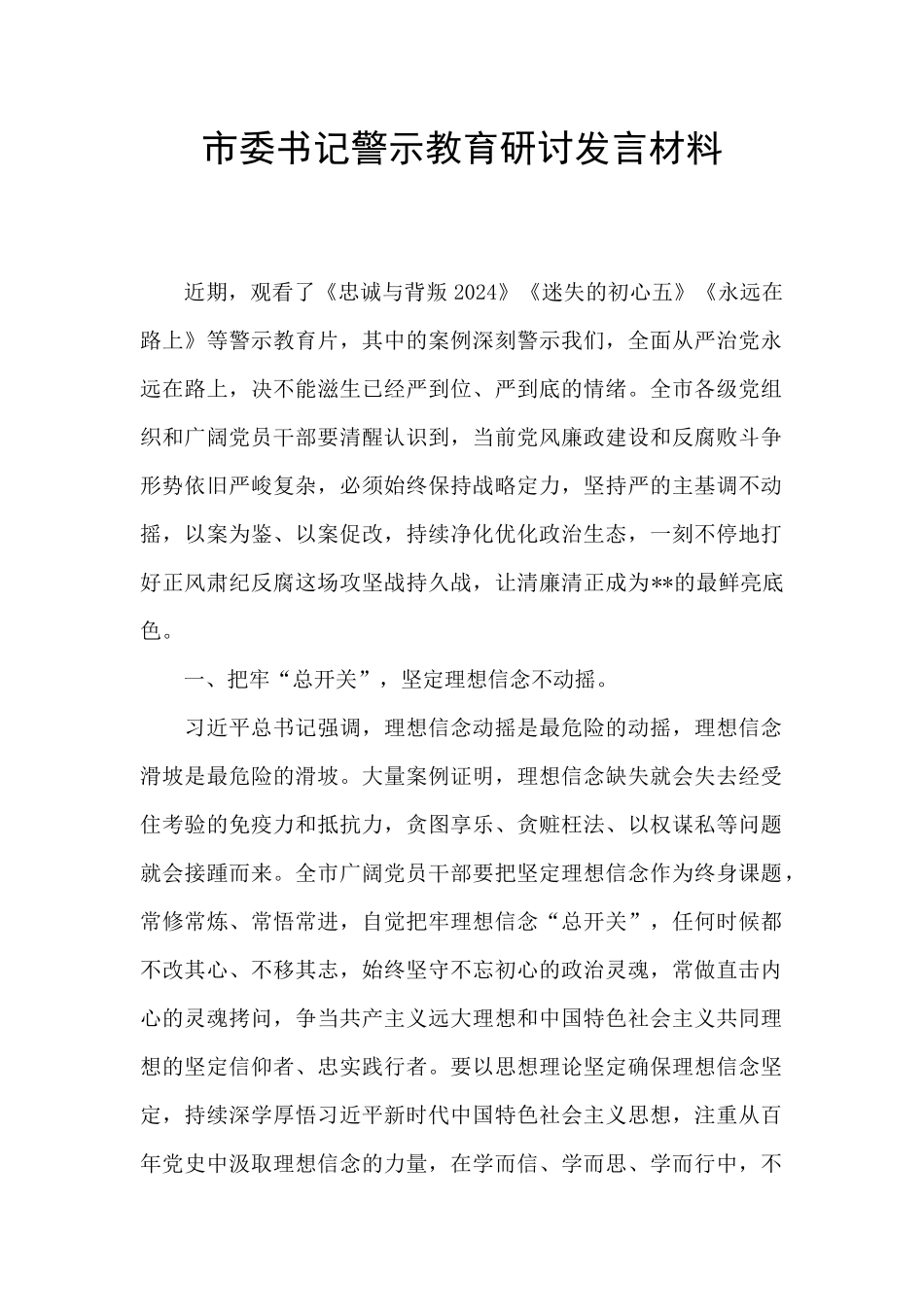 市委书记警示教育研讨发言材料_第1页