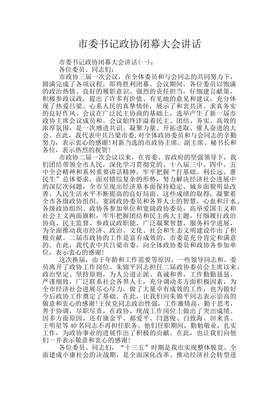 市委书记政协闭幕大会讲话_第1页