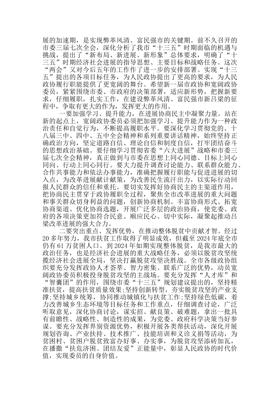 市委书记政协闭幕大会讲话_第2页
