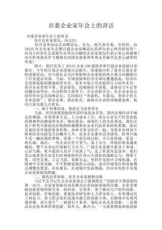 市委企业家年会上的讲话