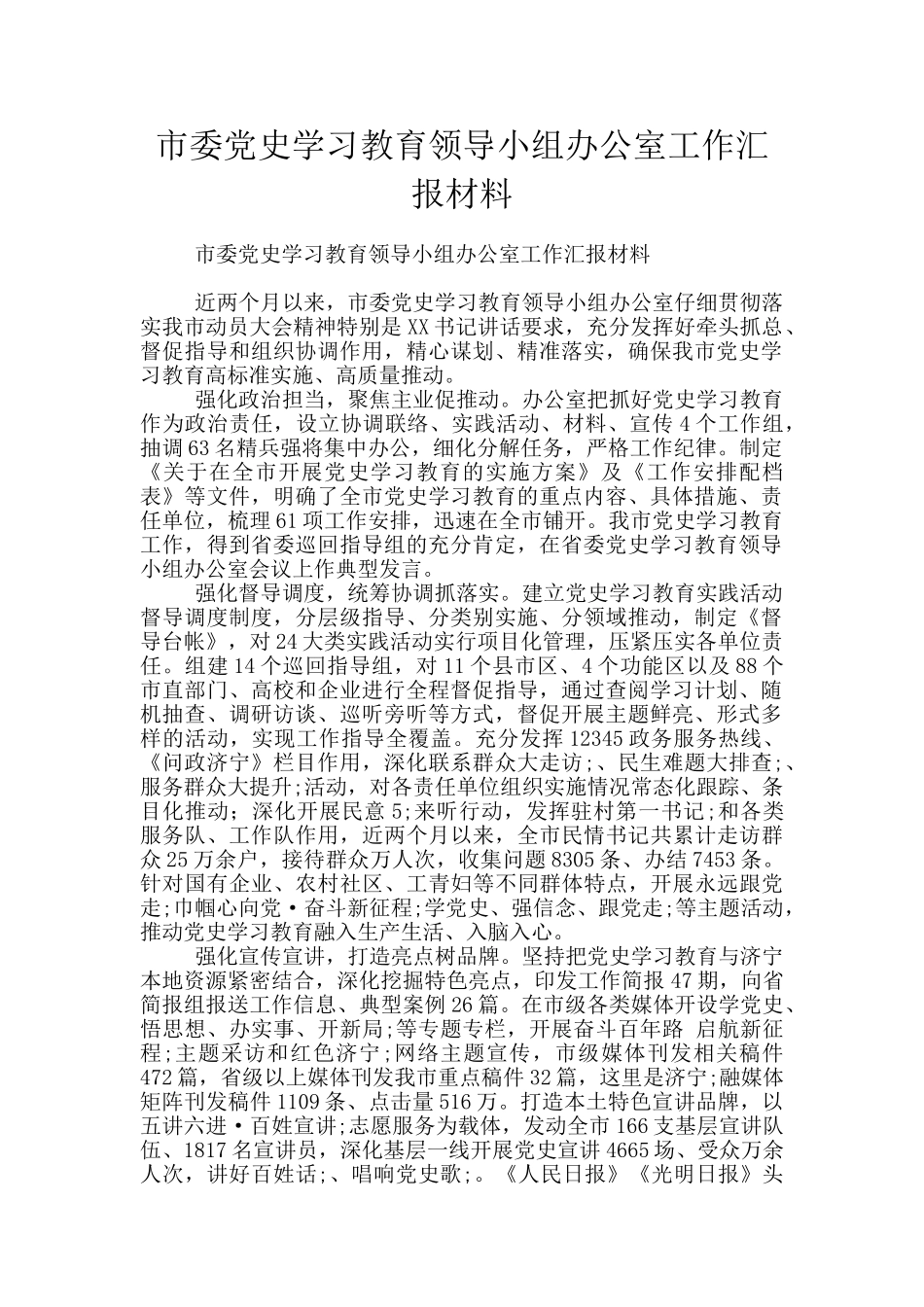 市委党史学习教育领导小组办公室工作汇报材料_第1页