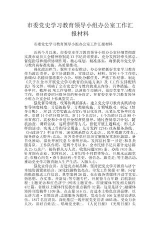 市委党史学习教育领导小组办公室工作汇报材料