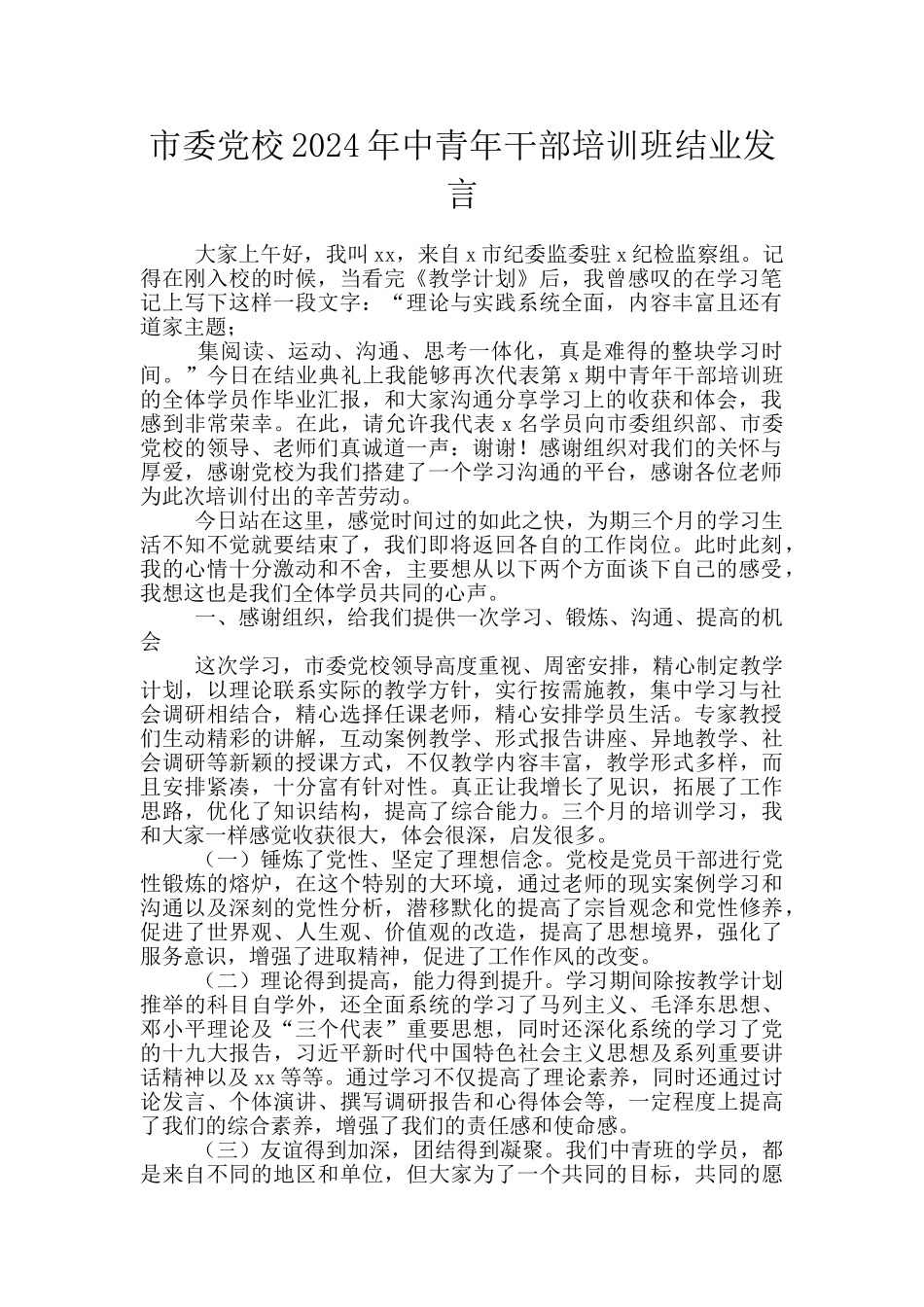 市委党校2024年中青年干部培训班结业发言_第1页