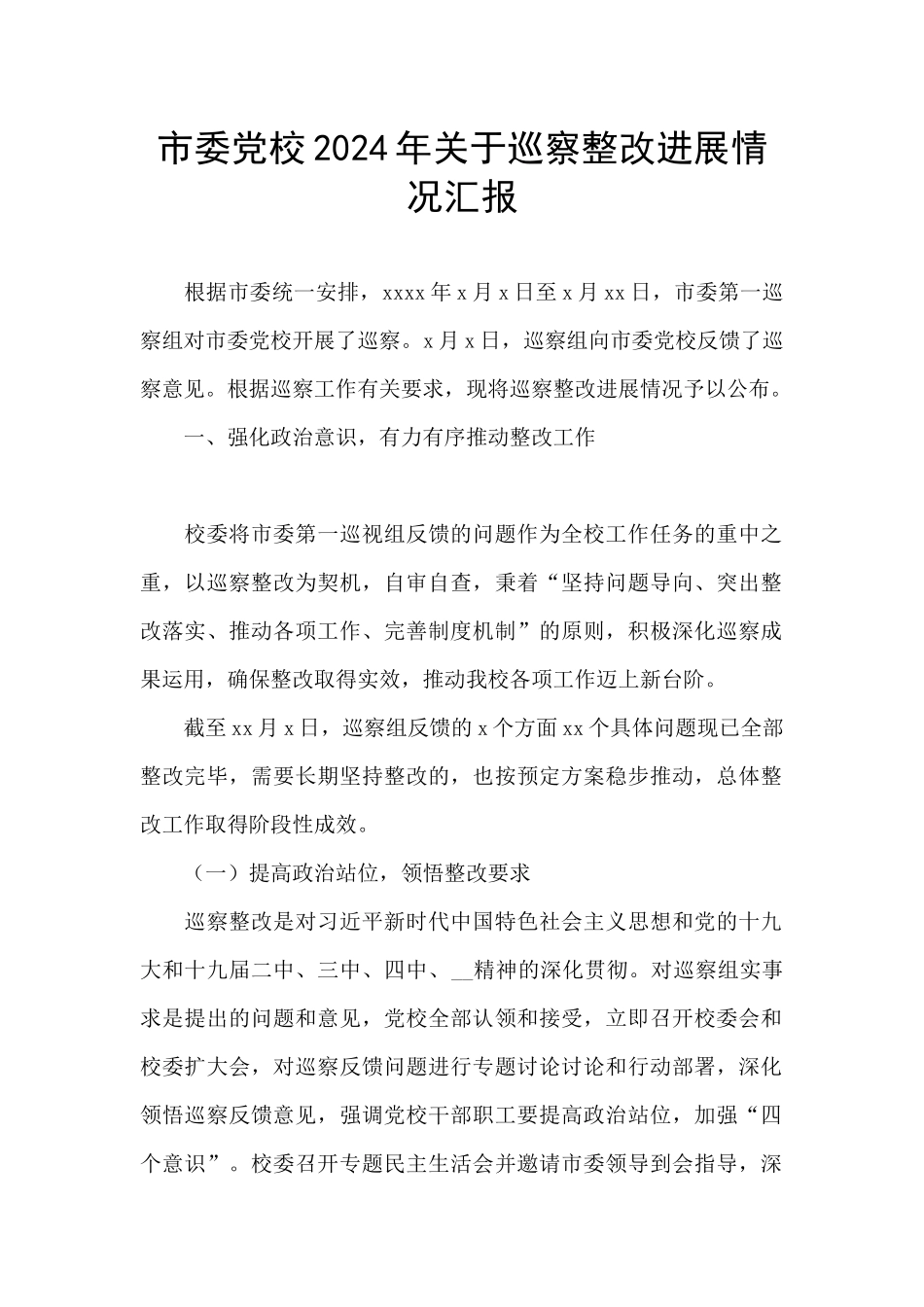 市委党校2024年关于巡察整改进展情况汇报_第1页