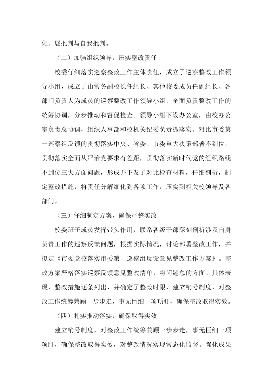 市委党校2024年关于巡察整改进展情况汇报_第2页