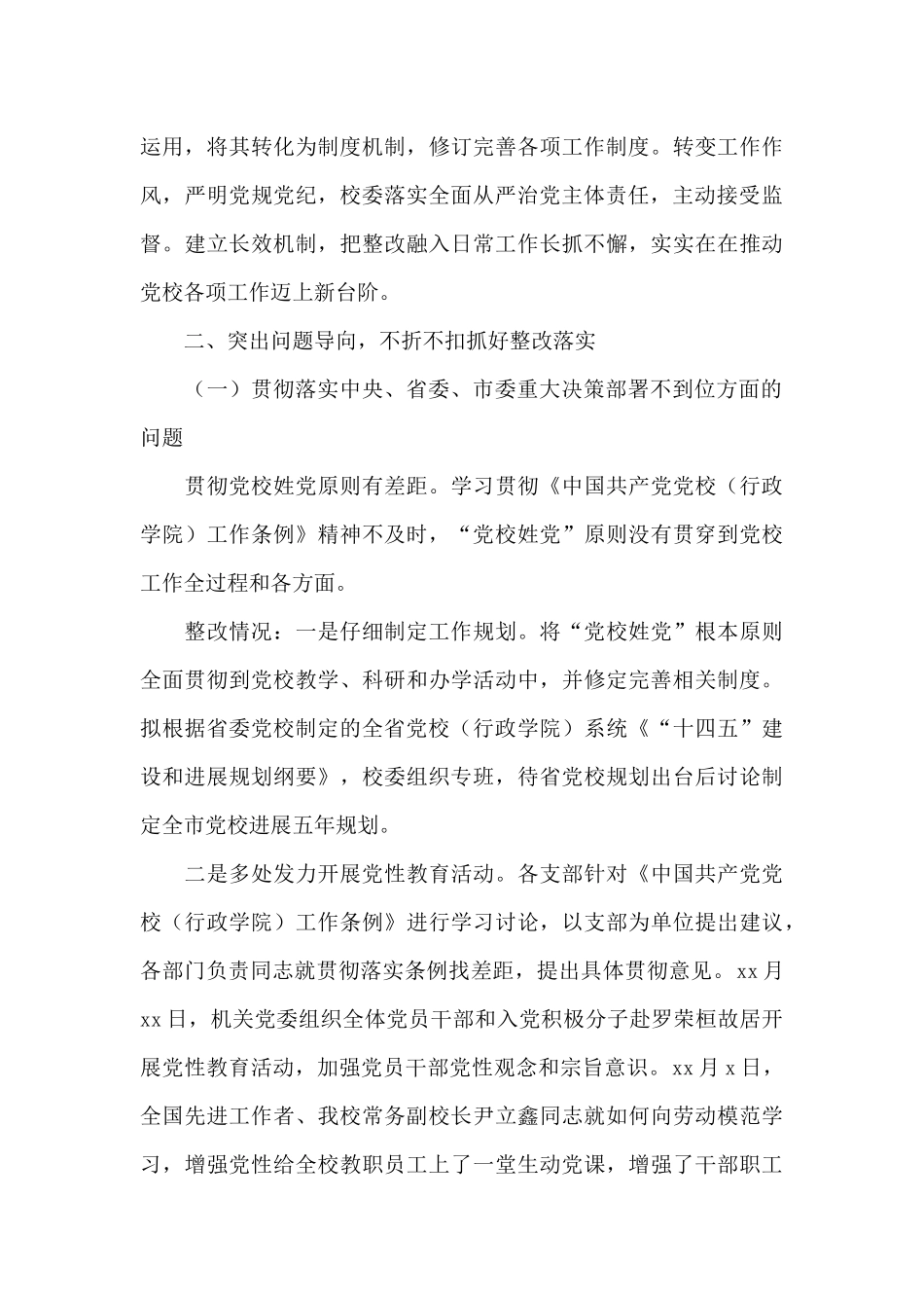 市委党校2024年关于巡察整改进展情况汇报_第3页