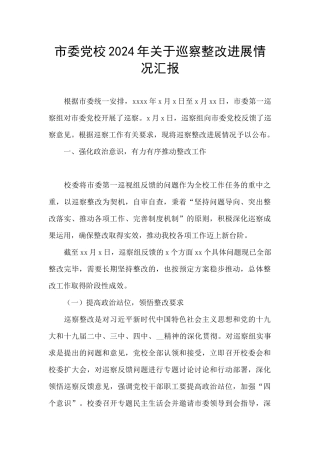 市委党校2024年关于巡察整改进展情况汇报
