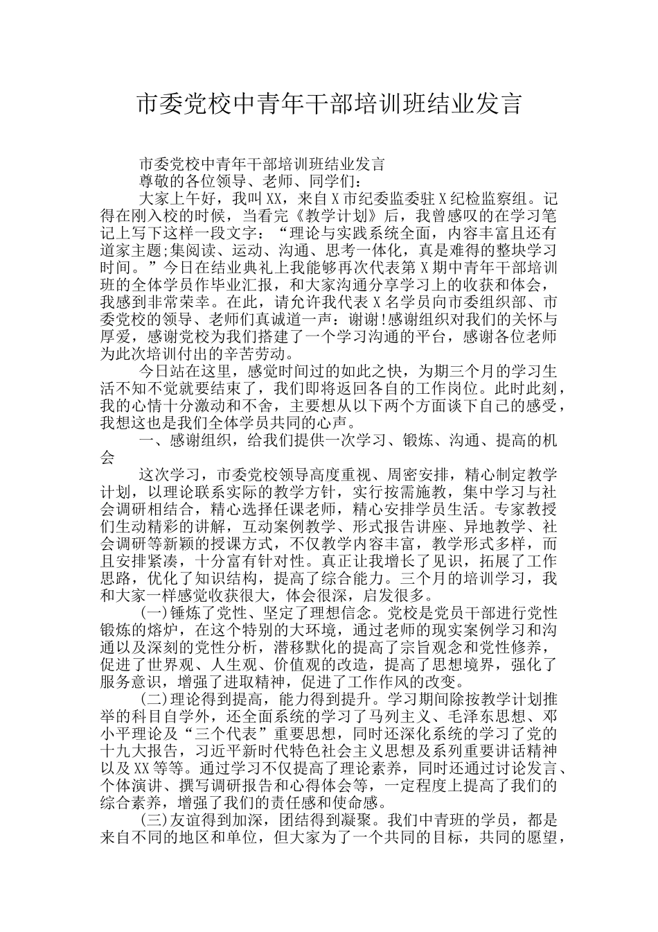 市委党校中青年干部培训班结业发言_第1页