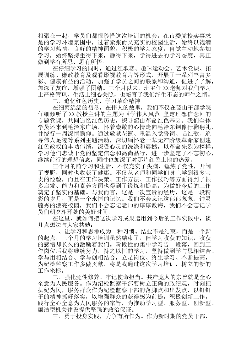 市委党校中青年干部培训班结业发言_第2页