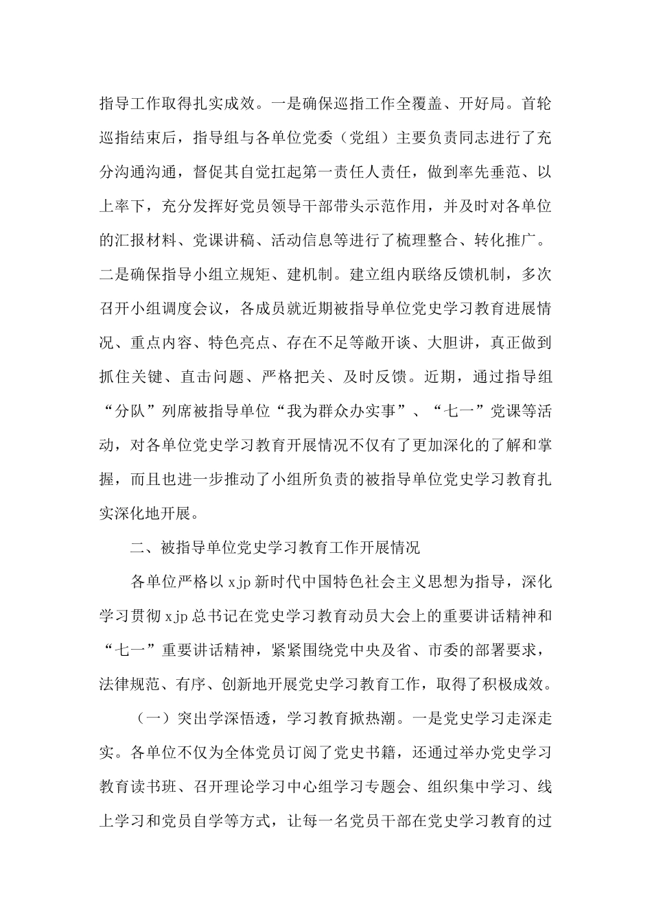 市委党史学习教育巡回指导组工作情况汇报_第2页