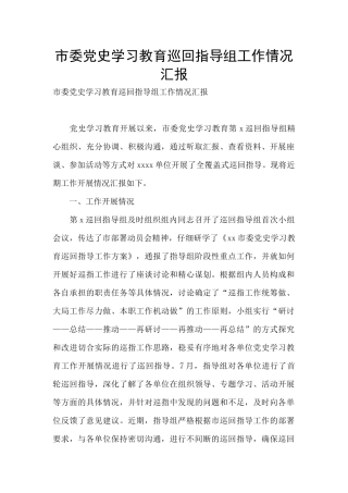 市委党史学习教育巡回指导组工作情况汇报