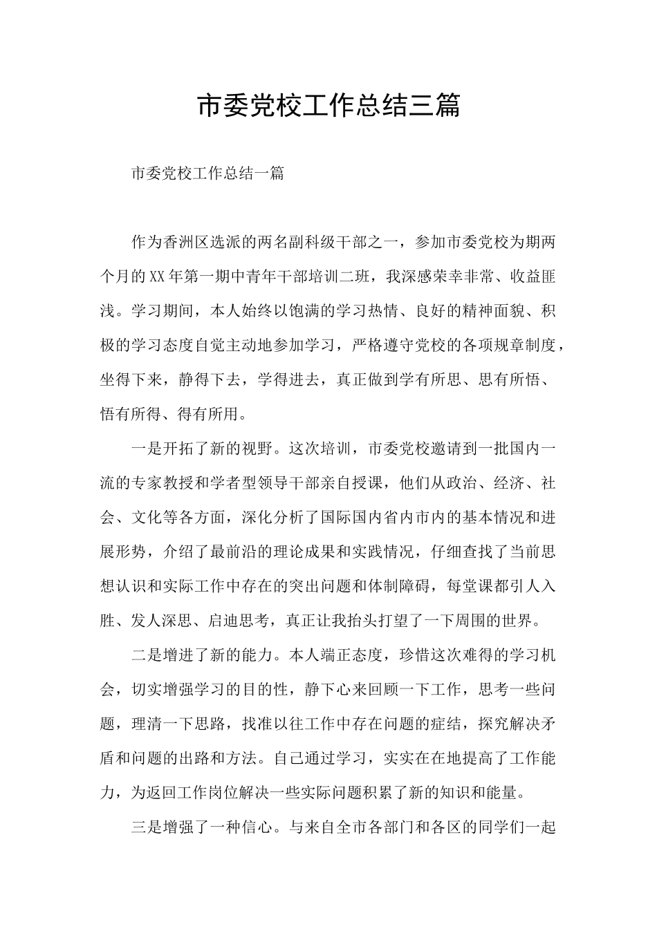 市委党校工作总结三篇_第1页