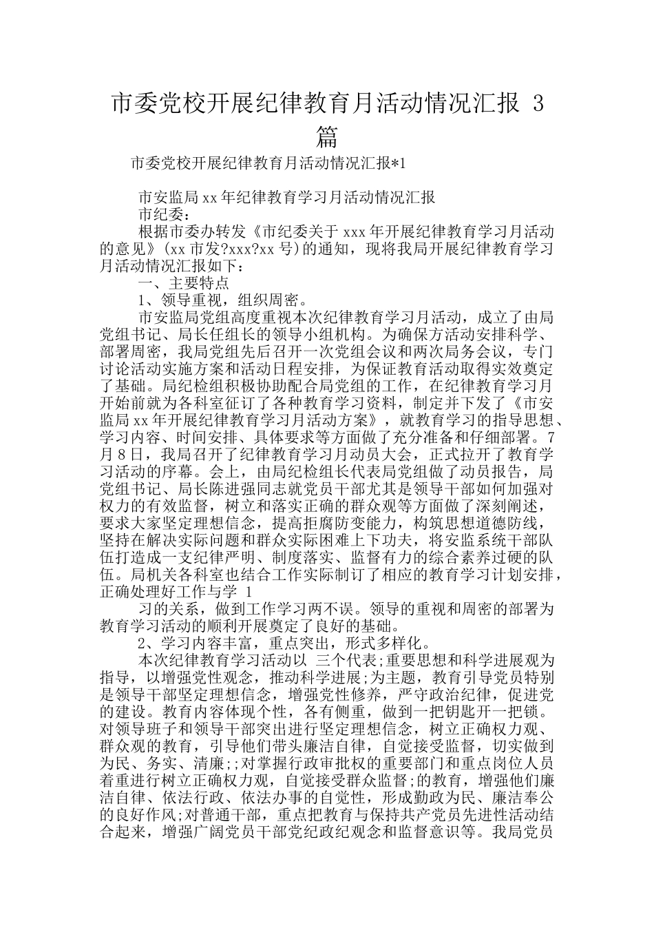 市委党校开展纪律教育月活动情况汇报_第1页