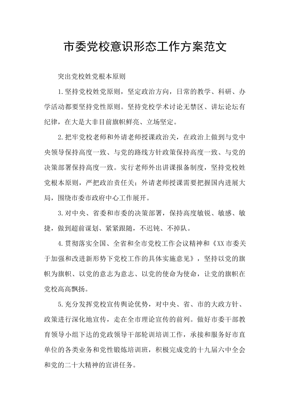 市委党校意识形态工作方案范文_第1页