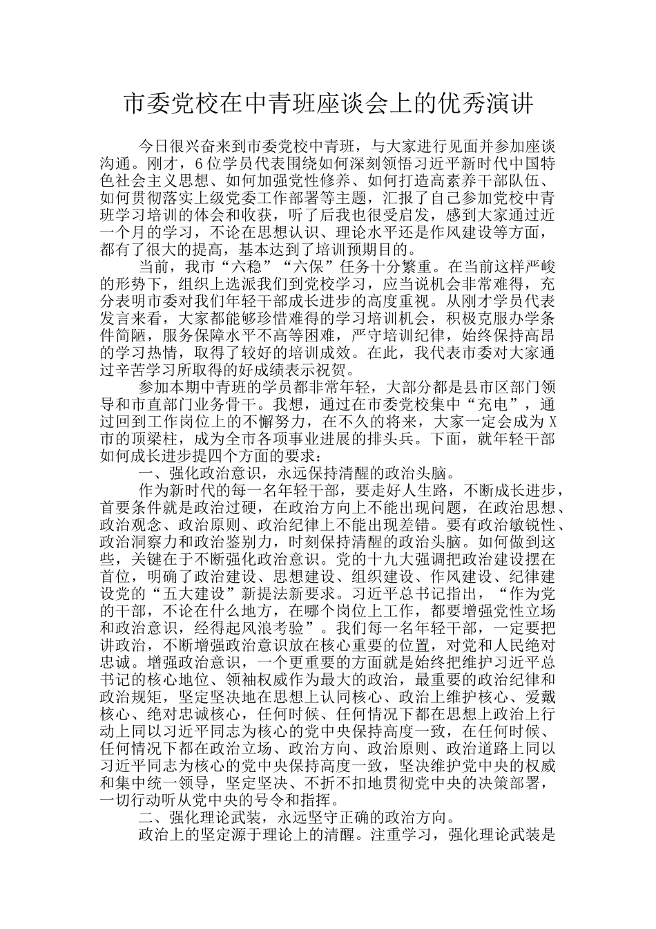 市委党校在中青班座谈会上的优秀演讲_第1页